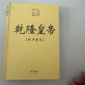 乾隆皇帝 秋声紫苑