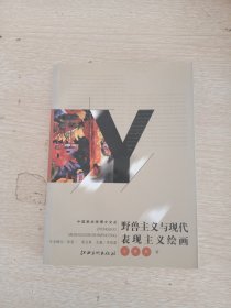 野兽主义与现代表现主义绘画