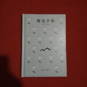 朝花夕拾
