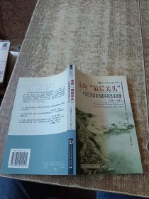 走向最后关头：中国民族国家构建中的日本因素（1931-1937）