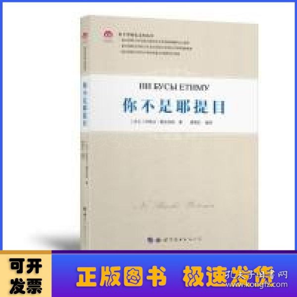 东干学研究文库丛书：你不是耶提目