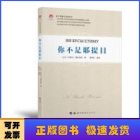 东干学研究文库丛书：你不是耶提目