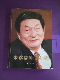 朱镕基讲话实录（第4卷）