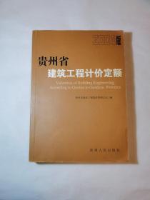 贵州省建筑工程计价定额:2004版