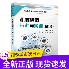 機(jī)械裝調(diào)技術(shù)與實(shí)訓(xùn)（第2版）