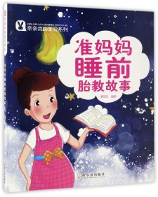 准妈妈睡前胎教故事