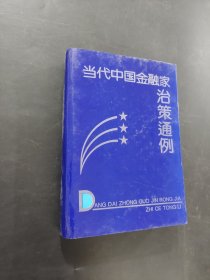 当代中国金融家治策通例