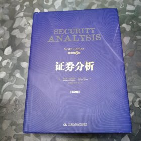 证券分析