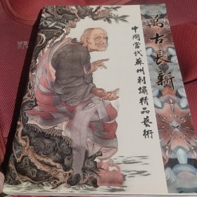 万古长新 中国当代苏州刺绣精品艺术