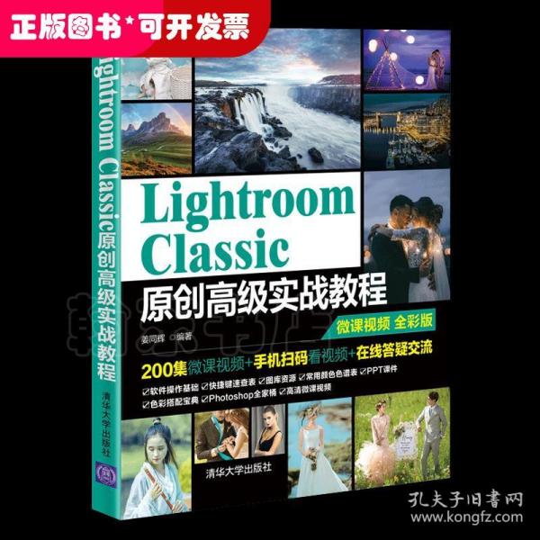 Lightroom Classic原创高级实战教程