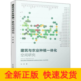 建筑与农业种植一体化空间研究