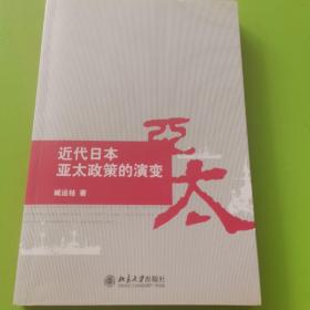 近代日本亚太政策的演变