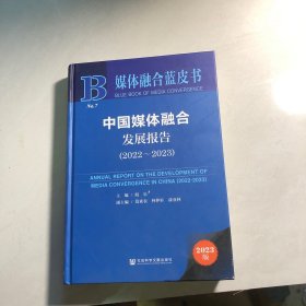 媒体融合蓝皮书：中国媒体融合发展报告（2022-2023）