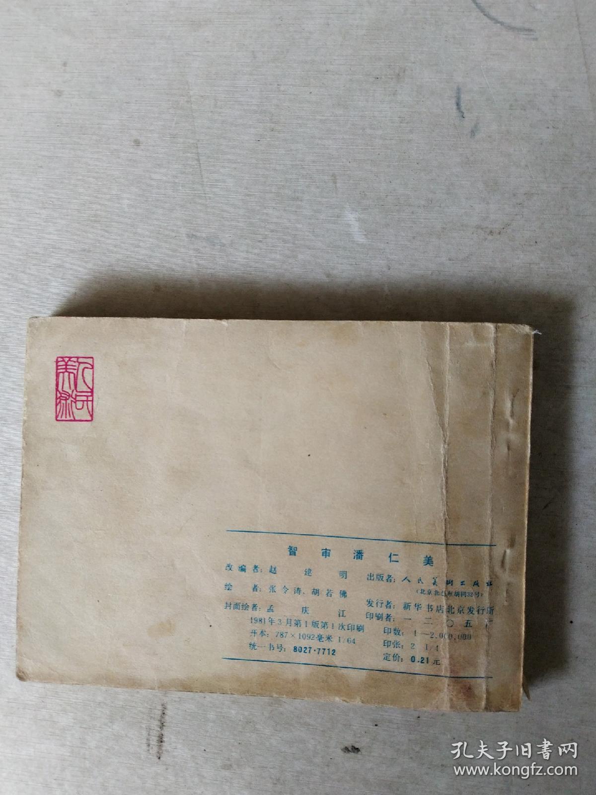 智审潘仁美 连环画。