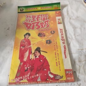 我的野蛮奶奶