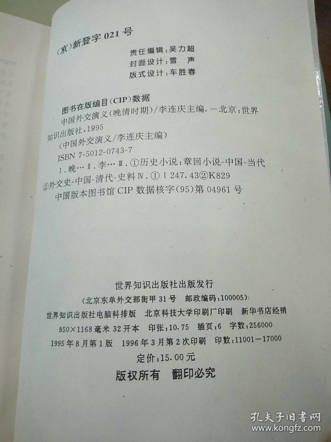 中国外交演义.晚清时期。