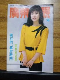 广东电视周刊146期