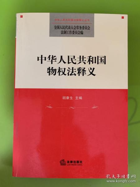 中华人民共和国物权法释义