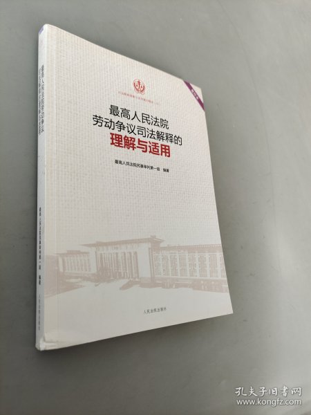 最高人民法院劳动争议司法解释的理解与适用（重印本）