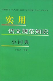 实用语文规范小词典