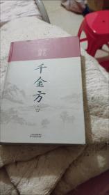 正版 千金方 中医学基础理论千金翼方要方医药偏方中国古代书籍