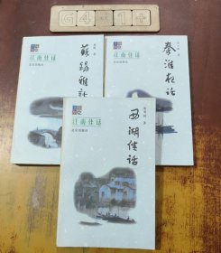 江南佳话：西湖佳话、秦淮夜话、苏锡雅话（三册合售）