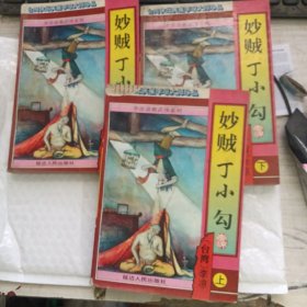 妙贼丁小勾上中下