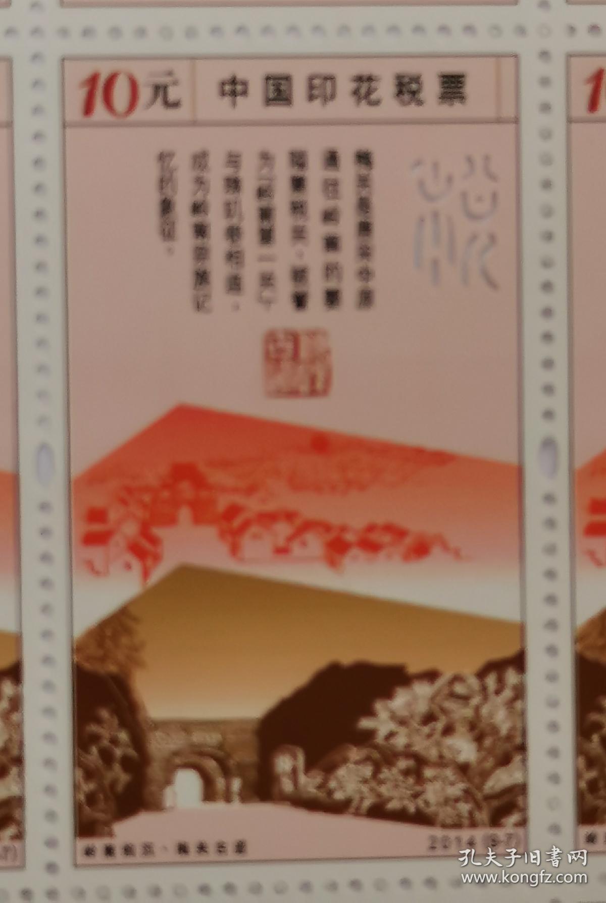 2014年中国印花税票岭南钩沉梅关古道10元面值全新整版20枚保真带荧光。