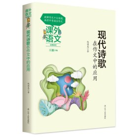 课外语文应用系列——现代诗歌在作文中的应用