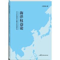 海洋权益论:中日东海争议解决机制研究