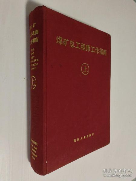 煤矿总工程师工作指南.上册