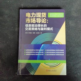 电力现货市场导论：信息驱动增长的交易策略与盈利模式