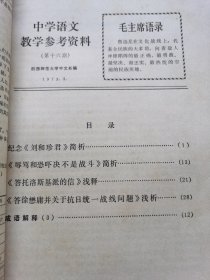 中学语文教学参考资料（1973年）