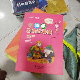 李毓佩数学故事集