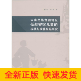云南民族貧困農(nóng)村地區(qū)低齡寄宿兒童的現(xiàn)狀與改善措施研究