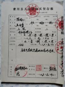 青川县人民政府买契存根(新业主:陈固仁 易图旺 王兴熟 王伦 董贵富 弋?伦 王小东 高建付 唐克斌 汪国玉 文碧华 杜出全 黄正本(14张)遂宁 南充县.1986年.