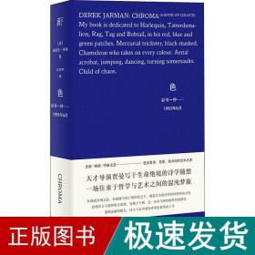 色：彩书一种——1993年6月（天才导演贾曼写于生命绝境的色彩随想）