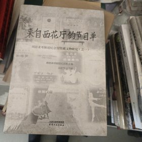 来自西花厅的节目单：周恩来邓颖超纪念馆馆藏文物研究.之一