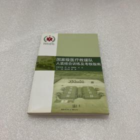 国家级医疗救援队人装结合训练及考核指南