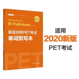 剑桥通用五级B1PreliminaryforSchools(新版剑桥PET单词默写本适用于2020新 华东理工大学 9787562848974 编者:剑桥KET/PET研究中心|责编:陈艺方