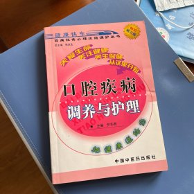 百病饮食心理运动调护丛书：口腔疾病调养与护理（畅销第5版）