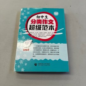 初中生分类作文超级范本(典藏本）