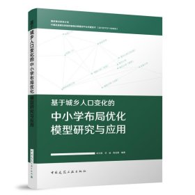 基于城乡人口变化的中小学布局优化模型研究与应用