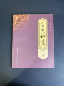 唐史论丛（第十五辑）