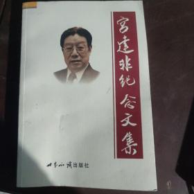 宫达非纪念文集