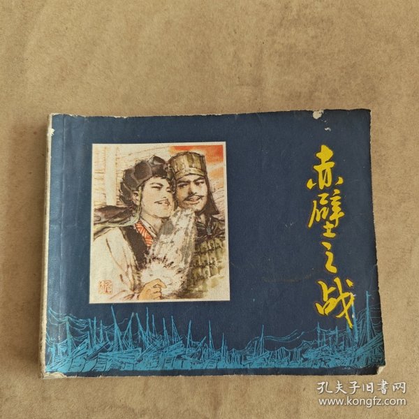 赤壁之战（连环画）