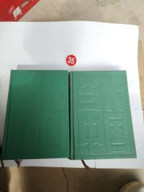 当代中国的北京 上下