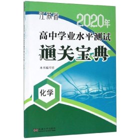 化学/江苏省2019年高中学业水平测试通关宝典