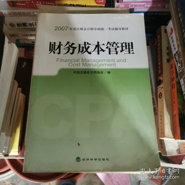 财务成本管理：2007年度注册会计师全国统一考试辅导教材