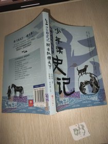 少年读史记